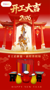 笛驰|开工大吉！