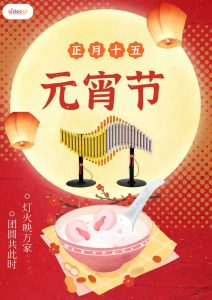 笛驰|元宵佳节，月圆人团圆！