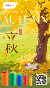 凉风有信，秋日可期
