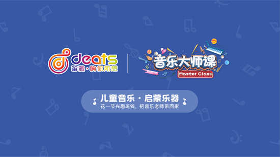 笛驰携手《音乐大师课》，强强联合共启少儿音乐美育新征程（images 1）